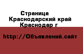  - Страница 19 . Краснодарский край,Краснодар г.